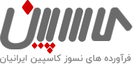 فرآورده های نسوز کاسپین ایرانیان - یزد